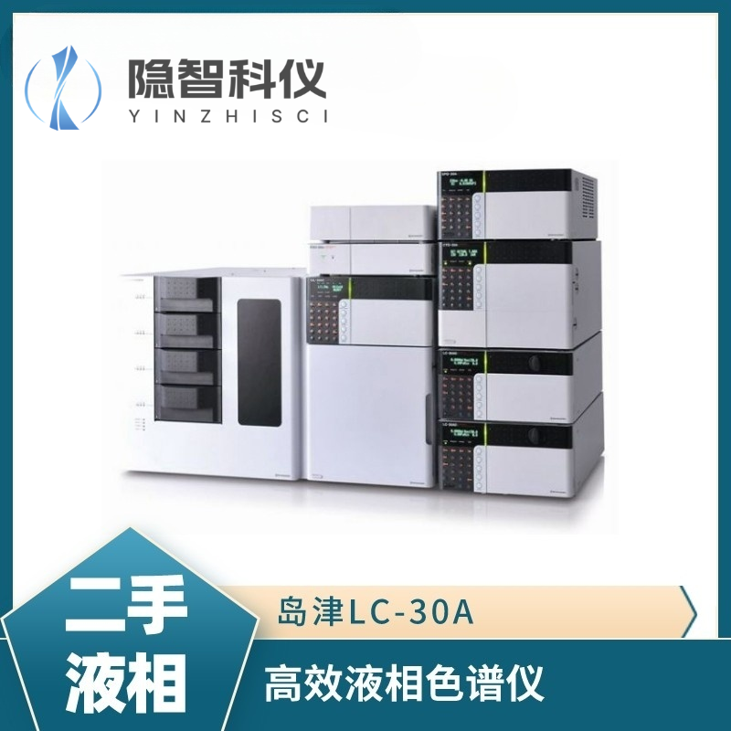 高效液相色譜儀  島津LC-30A