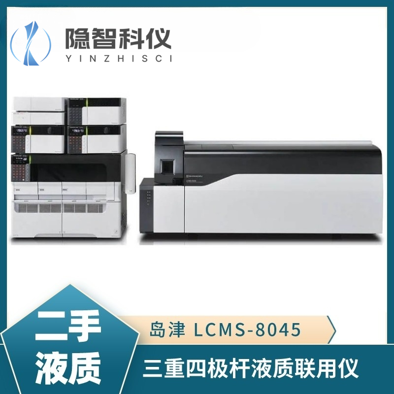 島津LCMS-8045 三重四級(jí)桿液質(zhì)聯(lián)用儀