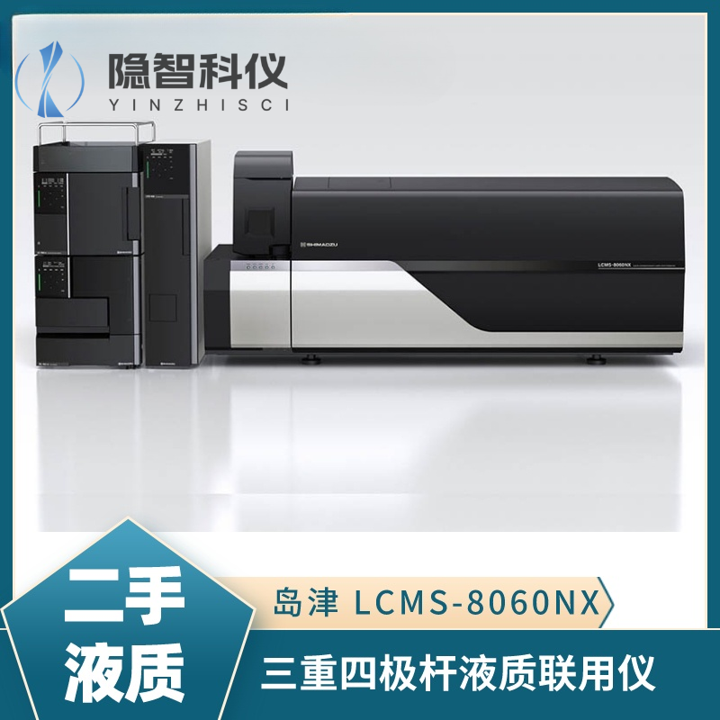 島津LCMS-8060NX 三重四級(jí)桿液質(zhì)聯(lián)用儀