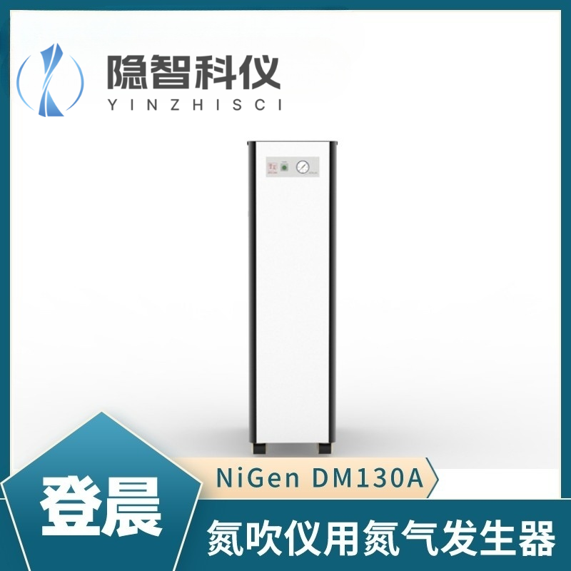 登晨氮吹儀用氮?dú)獍l(fā)生器-NiGen DM130A
