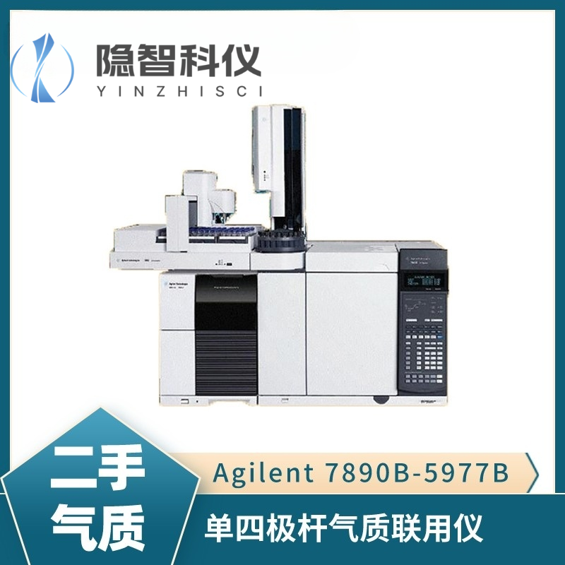 安捷倫7890B-5977B 單四極桿氣質(zhì)聯(lián)用儀