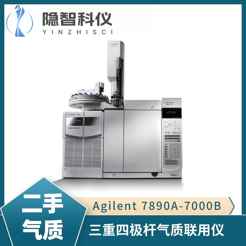 安捷倫7890A-7000B三重四級桿氣質(zhì)聯(lián)用儀