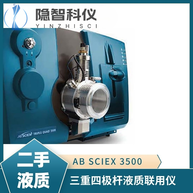 AB SCIEX 3500 三重四級桿液質聯(lián)用儀