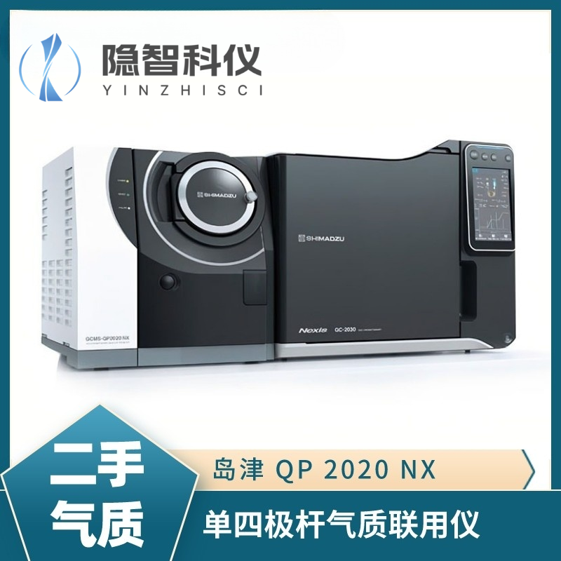 島津QP 2020NX 單四級桿氣質(zhì)聯(lián)用儀