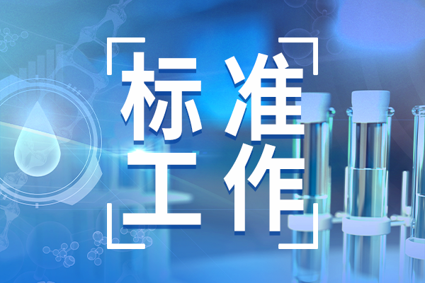 《化學(xué)物質(zhì)環(huán)境風(fēng)險(xiǎn)評(píng)估與管控技術(shù)標(biāo)準(zhǔn)體系框架（2024年版）》發(fā)布