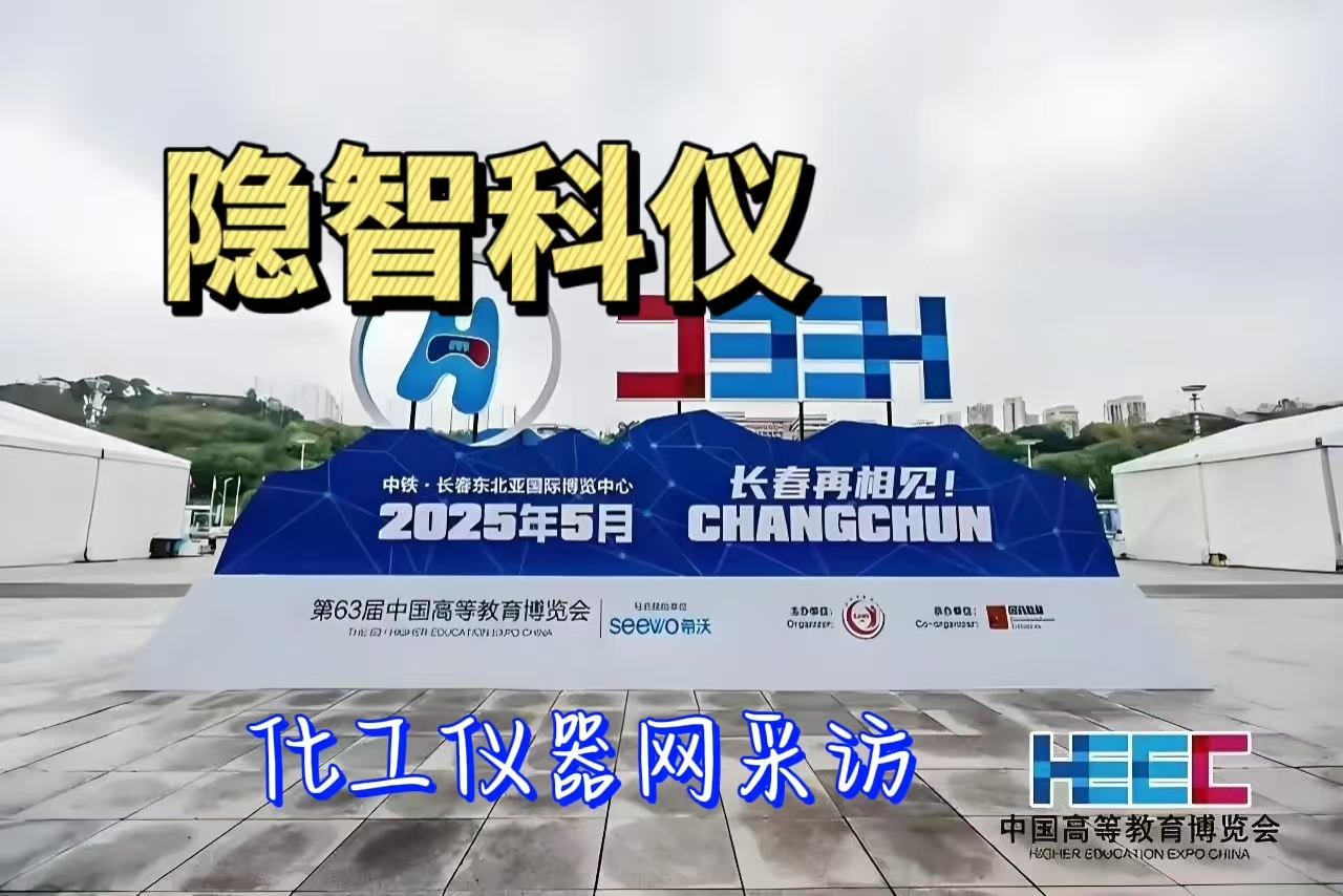 【公司新聞】隱智科儀營銷總監(jiān)段博：打造實驗室全生命周期服務(wù)生態(tài)，2025年重點發(fā)力實驗室搬遷業(yè)務(wù)