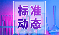 4個氫能相關！國家能源局擬批準組建7個標準化技術組織