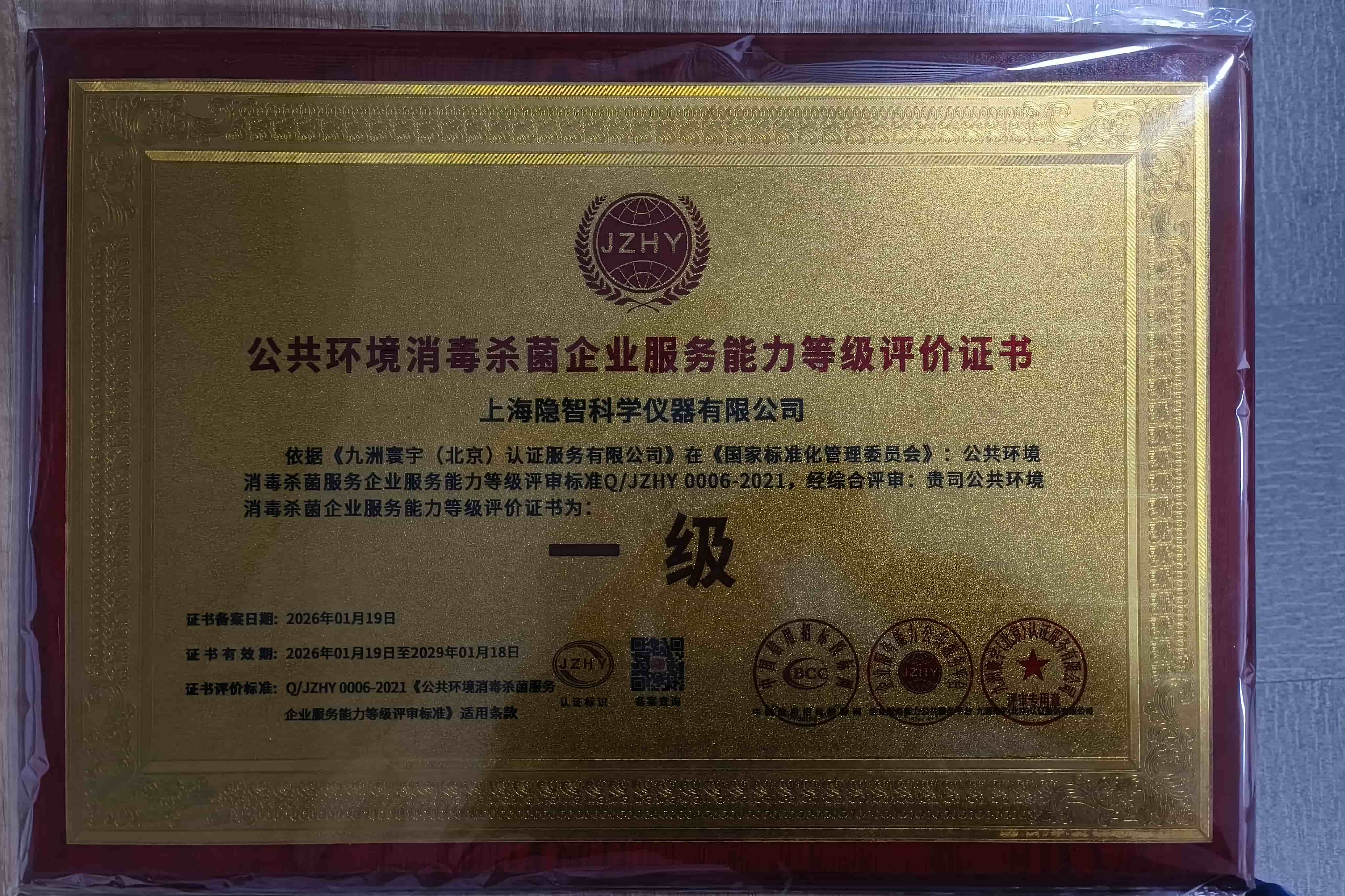 【公司新聞】資質(zhì)加冕 智護(hù)公衛(wèi)——隱智科儀斬獲公共環(huán)境消殺企業(yè)服務(wù)能力等級(jí)認(rèn)證