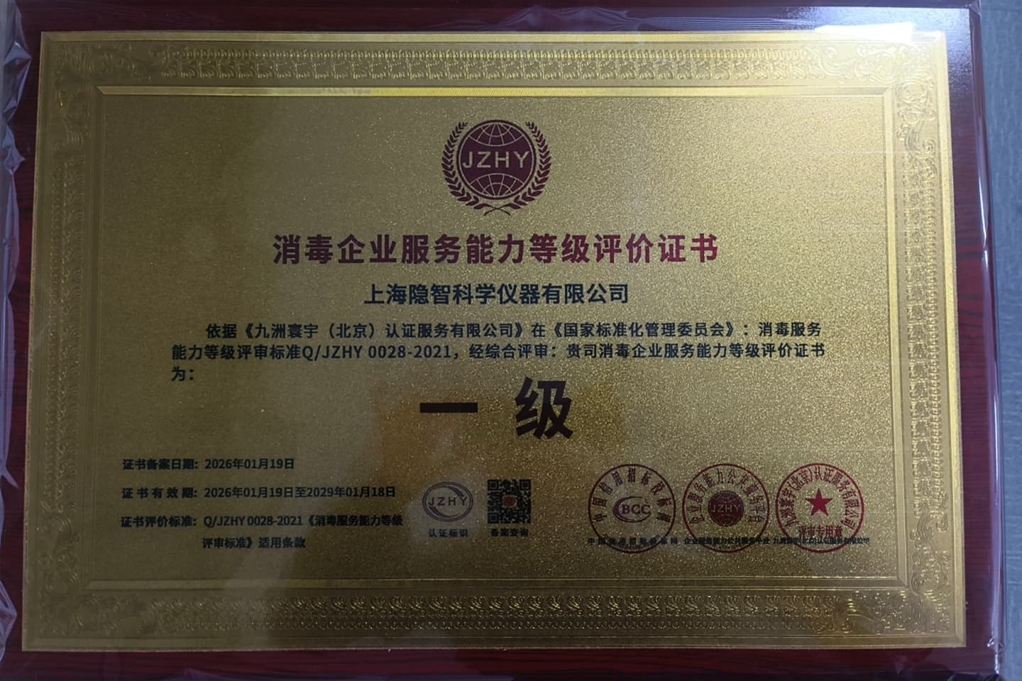 【公司新聞】資質(zhì)賦能 智護(hù)安康——隱智科儀榮獲消毒企業(yè)服務(wù)能力證書(shū)