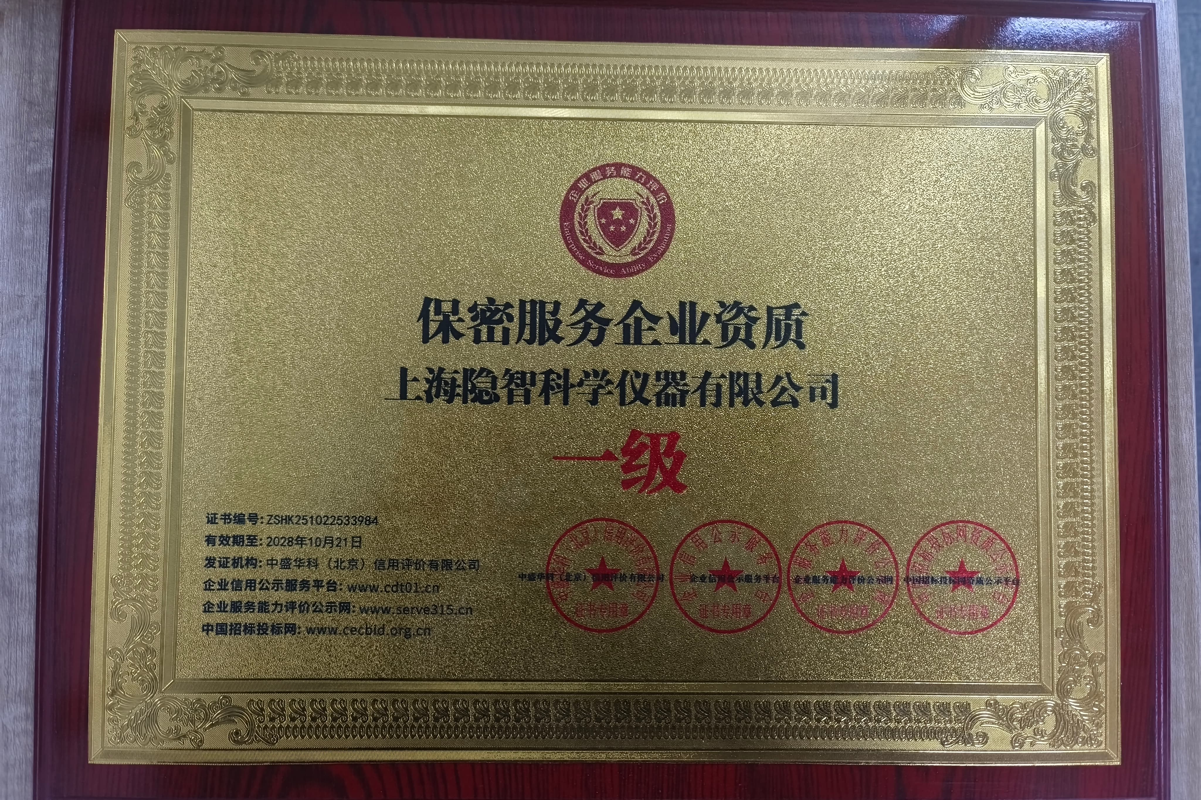 【公司新聞】資質(zhì)賦能筑防線(xiàn) 匠心逐夢(mèng)啟新程——隱智科儀斬獲保密服務(wù)企業(yè)資質(zhì)